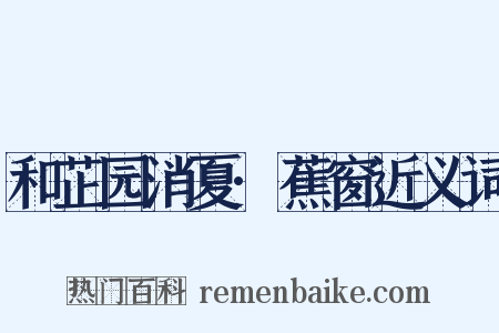 和芷园消夏·蕉窗近义词是什么意思的图片